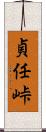 貞任峠 Scroll