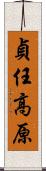 貞任高原 Scroll