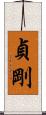 貞剛 Scroll