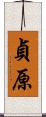 貞原 Scroll