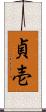 貞壱 Scroll