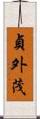 貞外茂 Scroll