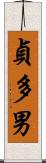 貞多男 Scroll