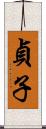 貞子 Scroll