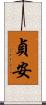 貞安 Scroll