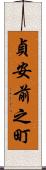 貞安前之町 Scroll