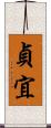 貞宜 Scroll