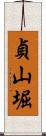 貞山堀 Scroll
