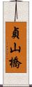 貞山橋 Scroll