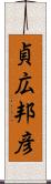 貞広邦彦 Scroll