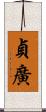 貞廣 Scroll