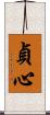 貞心 Scroll