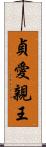 貞愛親王 Scroll