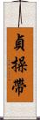 貞操帶 Scroll