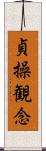 貞操観念 Scroll