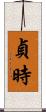 貞時 Scroll