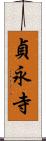 貞永寺 Scroll