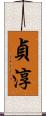 貞淳 Scroll