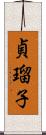 貞瑠子 Scroll
