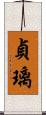貞璃 Scroll