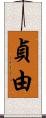 貞由 Scroll