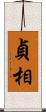 貞相 Scroll