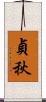 貞秋 Scroll