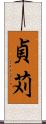 貞苅 Scroll