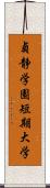 貞静学園短期大学 Scroll