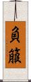 負箙 Scroll