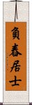負舂居士 Scroll