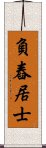 負舂居士 Scroll