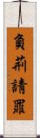 負荊請罪 Scroll