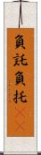 負託 Scroll