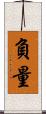 負量 Scroll