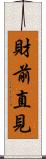 財前直見 Scroll