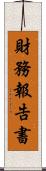 財務報告書 Scroll