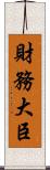 財務大臣 Scroll