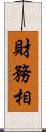 財務相 Scroll