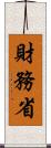 財務省 Scroll