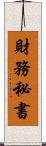 財務秘書 Scroll