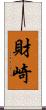 財崎 Scroll