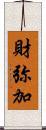 財弥加 Scroll