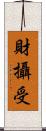 財攝受 Scroll