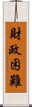 財政困難 Scroll