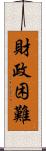 財政困難 Scroll