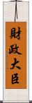 財政大臣 Scroll