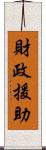 財政援助 Scroll