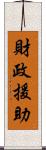 財政援助 Scroll