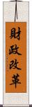 財政改革 Scroll